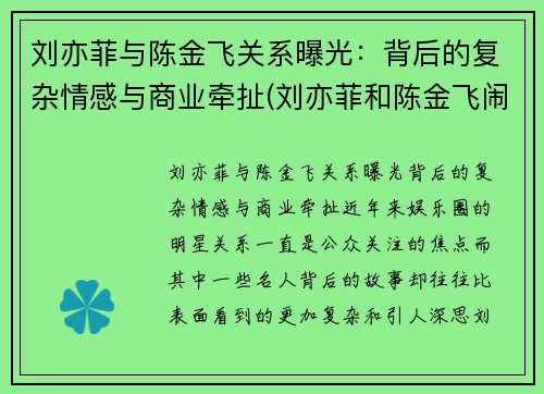 刘亦菲与陈金飞关系曝光：背后的复杂情感与商业牵扯(刘亦菲和陈金飞闹掰)