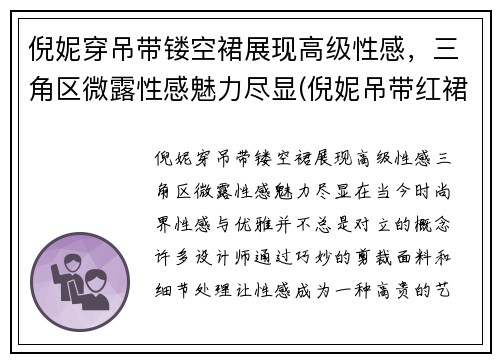 倪妮穿吊带镂空裙展现高级性感，三角区微露性感魅力尽显(倪妮吊带红裙)
