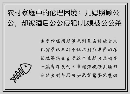 农村家庭中的伦理困境：儿媳照顾公公，却被酒后公公侵犯(儿媳被公公杀害 社交平台一重要信息曝光)