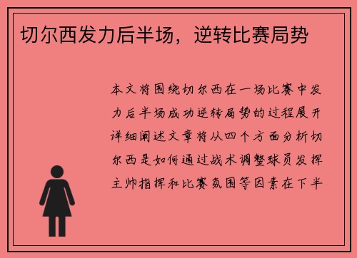 切尔西发力后半场，逆转比赛局势