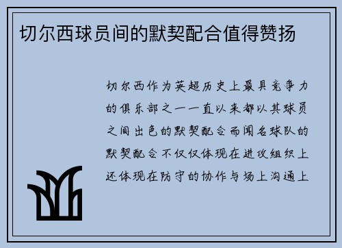 切尔西球员间的默契配合值得赞扬