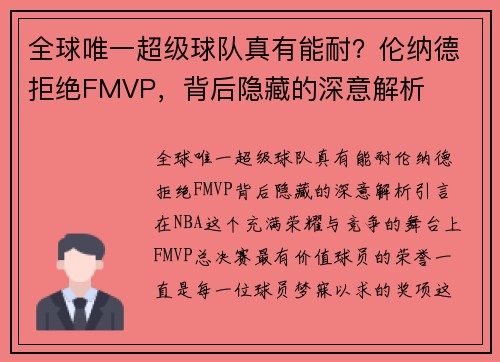 全球唯一超级球队真有能耐？伦纳德拒绝FMVP，背后隐藏的深意解析