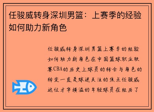 任骏威转身深圳男篮：上赛季的经验如何助力新角色