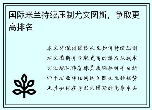 国际米兰持续压制尤文图斯，争取更高排名