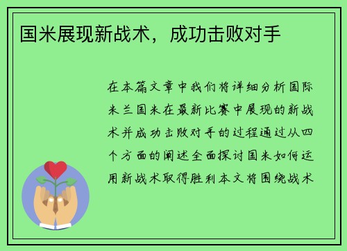 国米展现新战术，成功击败对手