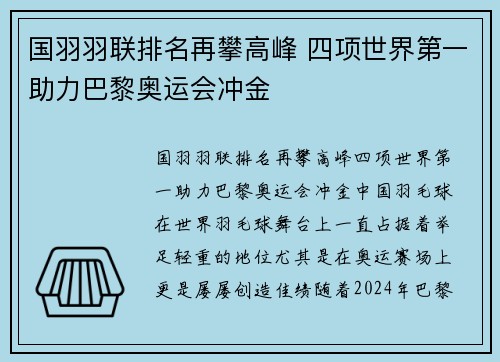 国羽羽联排名再攀高峰 四项世界第一助力巴黎奥运会冲金