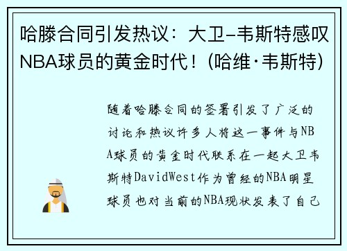 哈滕合同引发热议：大卫-韦斯特感叹NBA球员的黄金时代！(哈维·韦斯特)