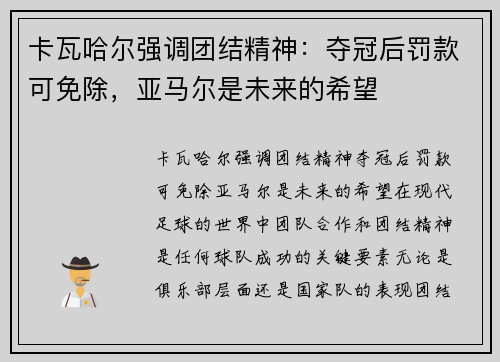 卡瓦哈尔强调团结精神：夺冠后罚款可免除，亚马尔是未来的希望