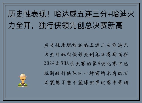 历史性表现！哈达威五连三分+哈迪火力全开，独行侠领先创总决赛新高
