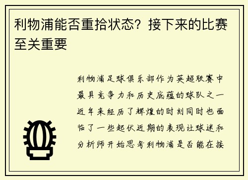 利物浦能否重拾状态？接下来的比赛至关重要