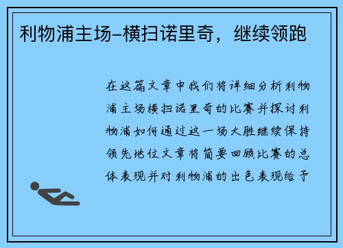 利物浦主场-横扫诺里奇，继续领跑