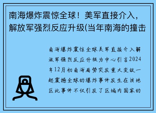 南海爆炸震惊全球！美军直接介入，解放军强烈反应升级(当年南海的撞击事件)