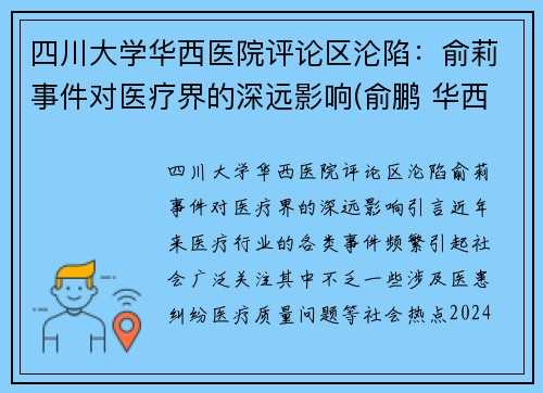 四川大学华西医院评论区沦陷：俞莉事件对医疗界的深远影响(俞鹏 华西)