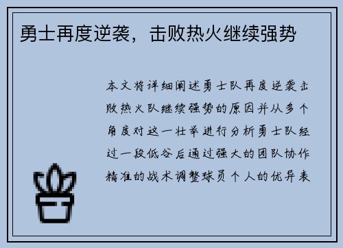 勇士再度逆袭，击败热火继续强势