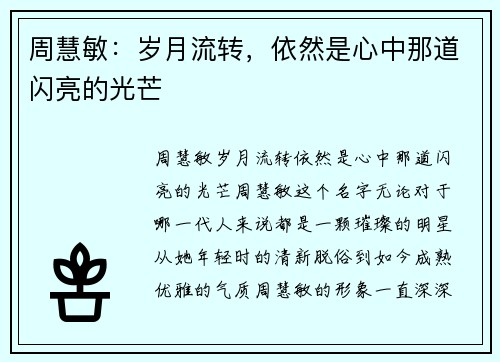 周慧敏：岁月流转，依然是心中那道闪亮的光芒