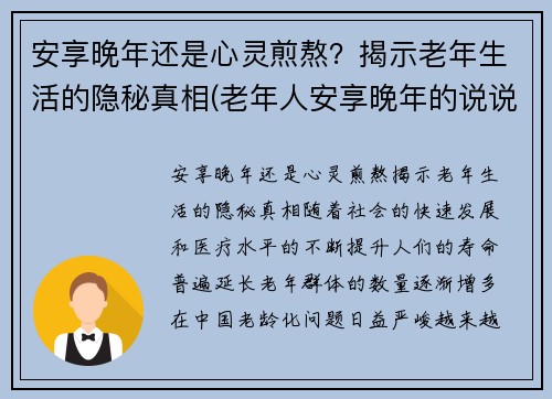 安享晚年还是心灵煎熬？揭示老年生活的隐秘真相(老年人安享晚年的说说)