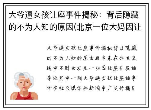大爷逼女孩让座事件揭秘：背后隐藏的不为人知的原因(北京一位大妈因让座叫嚣年轻女子)