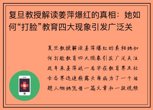 复旦教授解读姜萍爆红的真相：她如何“打脸”教育四大现象引发广泛关注