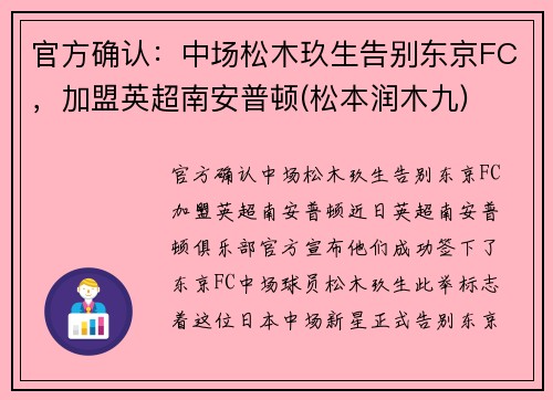 官方确认：中场松木玖生告别东京FC，加盟英超南安普顿(松本润木九)