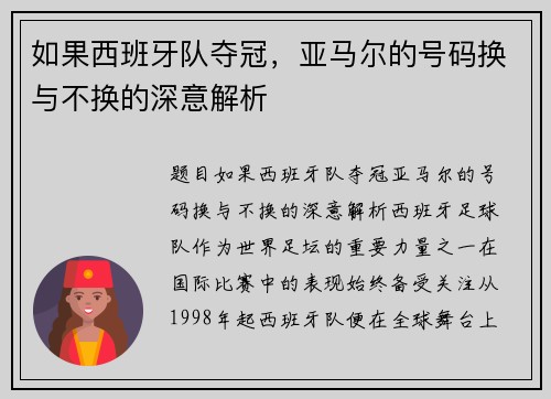如果西班牙队夺冠，亚马尔的号码换与不换的深意解析
