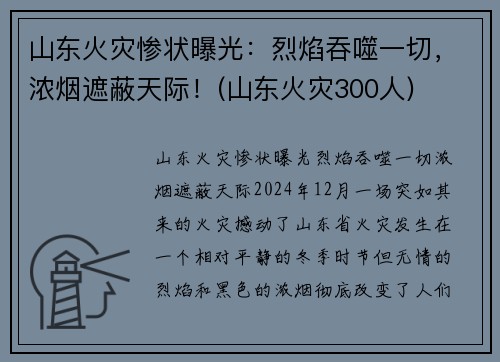 山东火灾惨状曝光：烈焰吞噬一切，浓烟遮蔽天际！(山东火灾300人)
