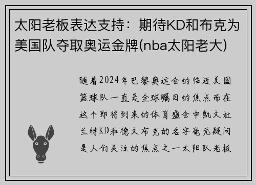 太阳老板表达支持：期待KD和布克为美国队夺取奥运金牌(nba太阳老大)