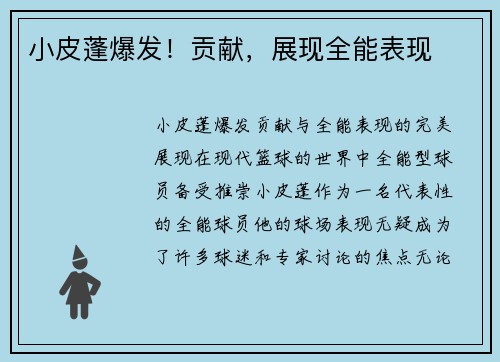 小皮蓬爆发！贡献，展现全能表现