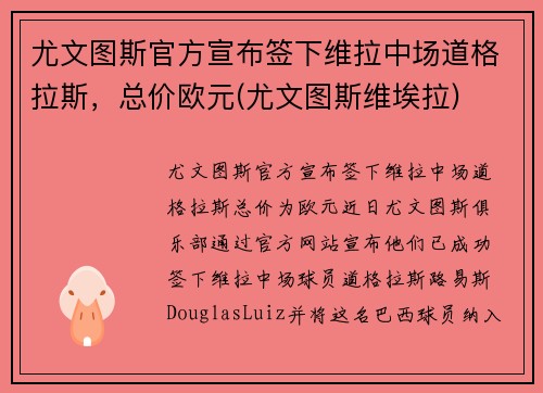 尤文图斯官方宣布签下维拉中场道格拉斯，总价欧元(尤文图斯维埃拉)