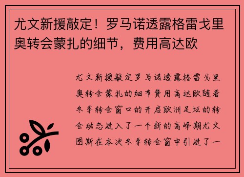 尤文新援敲定！罗马诺透露格雷戈里奥转会蒙扎的细节，费用高达欧