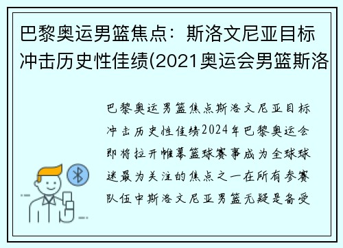 巴黎奥运男篮焦点：斯洛文尼亚目标冲击历史性佳绩(2021奥运会男篮斯洛文尼亚)