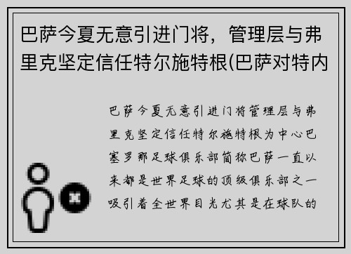 巴萨今夏无意引进门将，管理层与弗里克坚定信任特尔施特根(巴萨对特内里费)