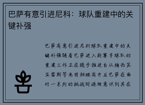 巴萨有意引进尼科：球队重建中的关键补强