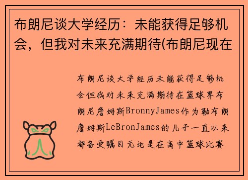 布朗尼谈大学经历：未能获得足够机会，但我对未来充满期待(布朗尼现在怎么样了)