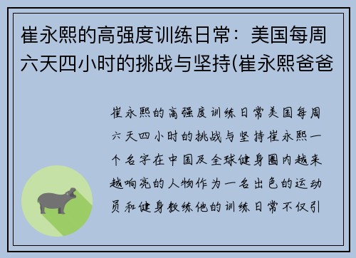 崔永熙的高强度训练日常：美国每周六天四小时的挑战与坚持(崔永熙爸爸)