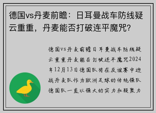 德国vs丹麦前瞻：日耳曼战车防线疑云重重，丹麦能否打破连平魔咒？