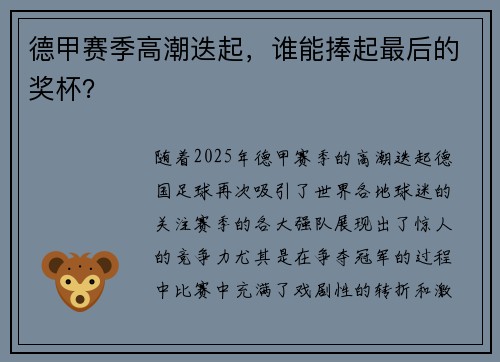 德甲赛季高潮迭起，谁能捧起最后的奖杯？