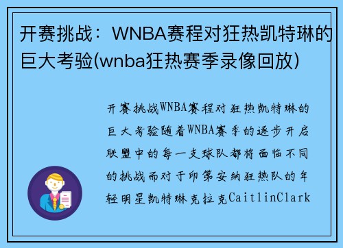 开赛挑战：WNBA赛程对狂热凯特琳的巨大考验(wnba狂热赛季录像回放)