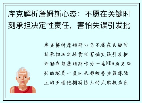 库克解析詹姆斯心态：不愿在关键时刻承担决定性责任，害怕失误引发批评