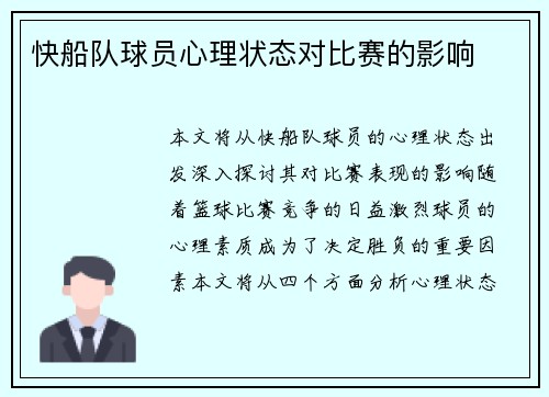 快船队球员心理状态对比赛的影响