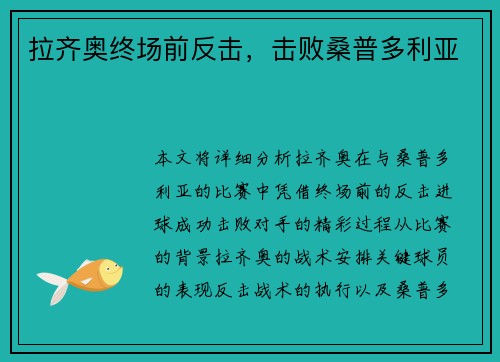 拉齐奥终场前反击，击败桑普多利亚