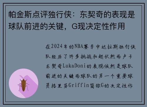 帕金斯点评独行侠：东契奇的表现是球队前进的关键，G现决定性作用