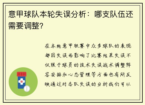 意甲球队本轮失误分析：哪支队伍还需要调整？