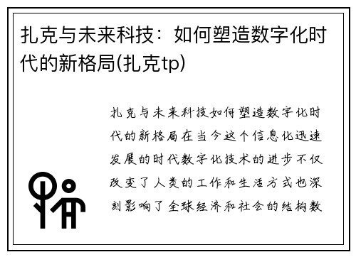 扎克与未来科技：如何塑造数字化时代的新格局(扎克tp)