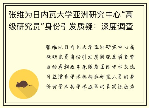 张维为日内瓦大学亚洲研究中心“高级研究员”身份引发质疑：深度调查背后的真相