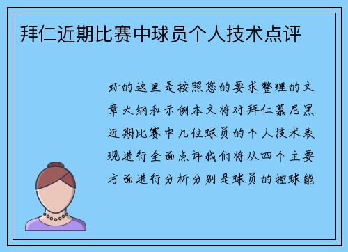 拜仁近期比赛中球员个人技术点评