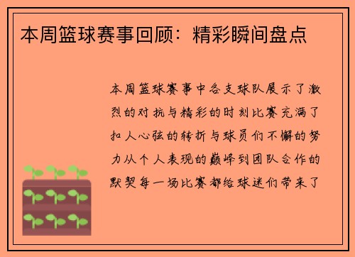 本周篮球赛事回顾：精彩瞬间盘点