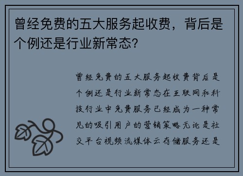 曾经免费的五大服务起收费，背后是个例还是行业新常态？