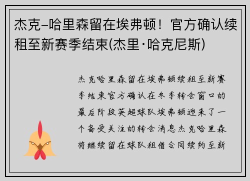杰克-哈里森留在埃弗顿！官方确认续租至新赛季结束(杰里·哈克尼斯)