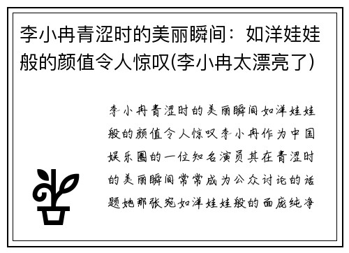 李小冉青涩时的美丽瞬间：如洋娃娃般的颜值令人惊叹(李小冉太漂亮了)