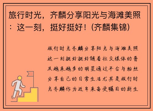 旅行时光，齐麟分享阳光与海滩美照：这一刻，挺好挺好！(齐麟集锦)